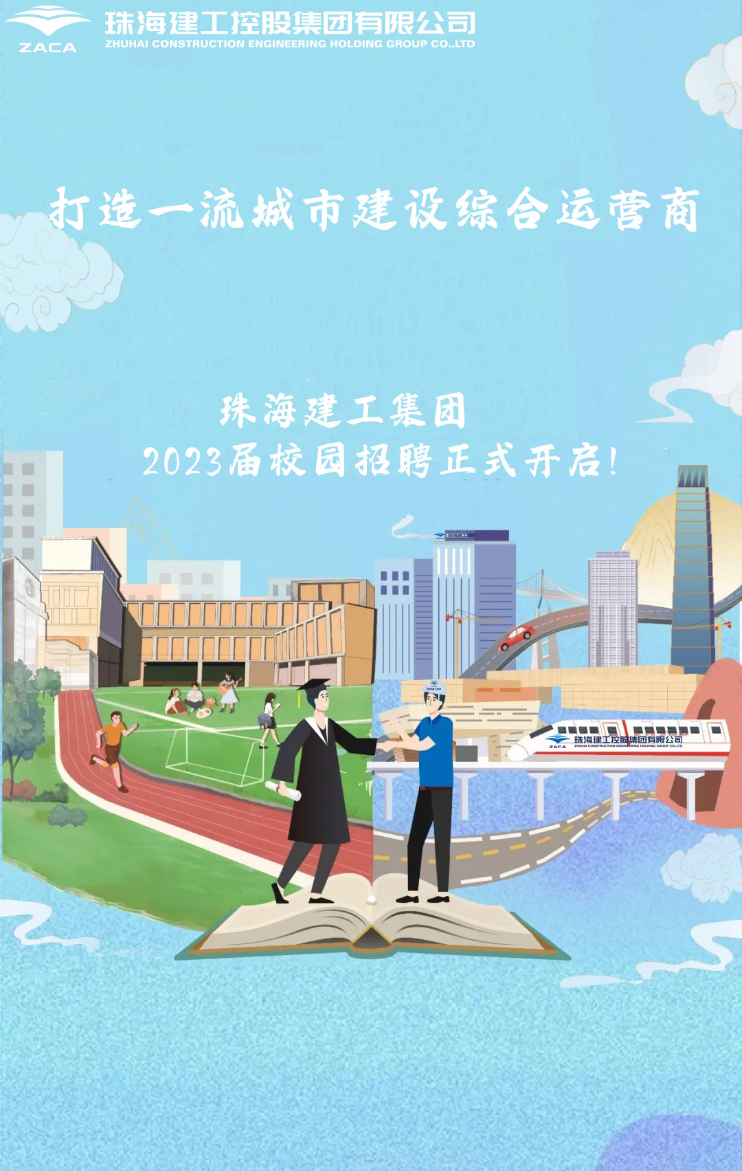 不負韶華 職等你來|珠海建工集團2023屆校園招聘正式開啟！