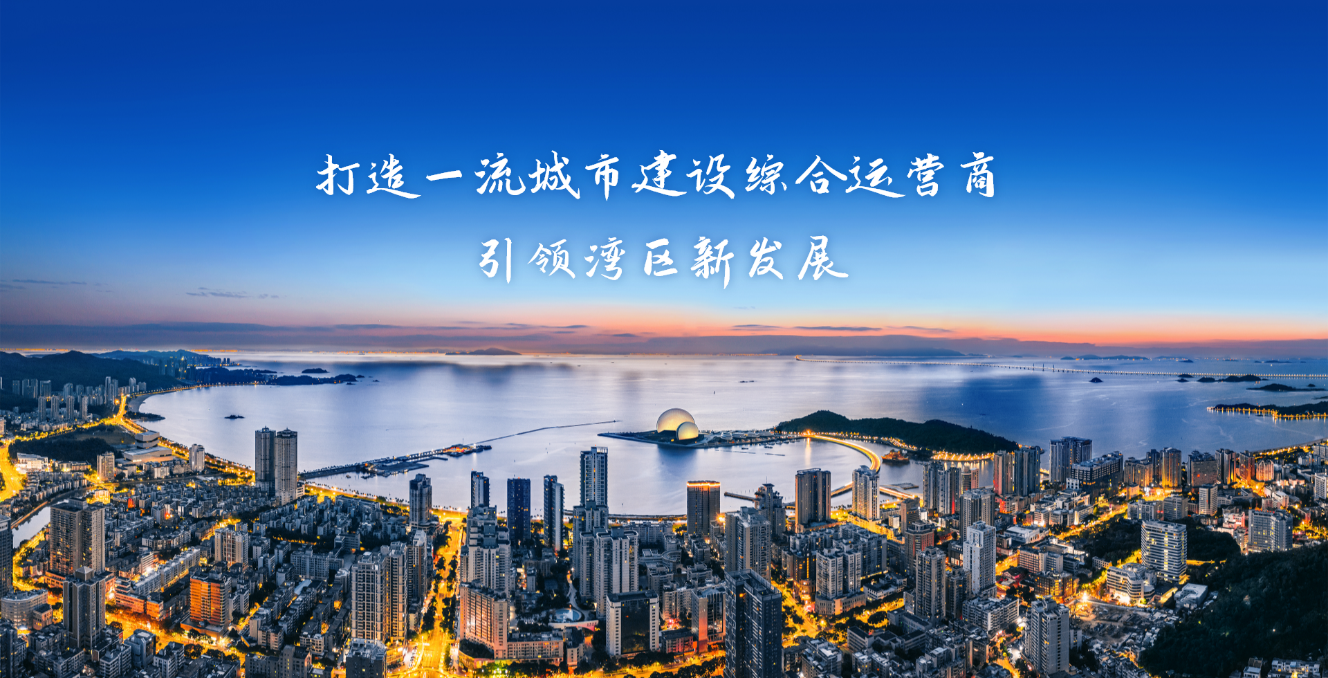 激情奮進、征途如虹，加速構(gòu)建珠?！按蠼üぁ逼放?>
										<span id=