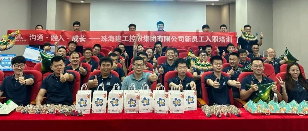 滿“新”歡喜都是你 “粽”享安全共發(fā)展 | 珠海建工集團(tuán)組織開(kāi)展2023年第二季度新員工入職系列活動(dòng)