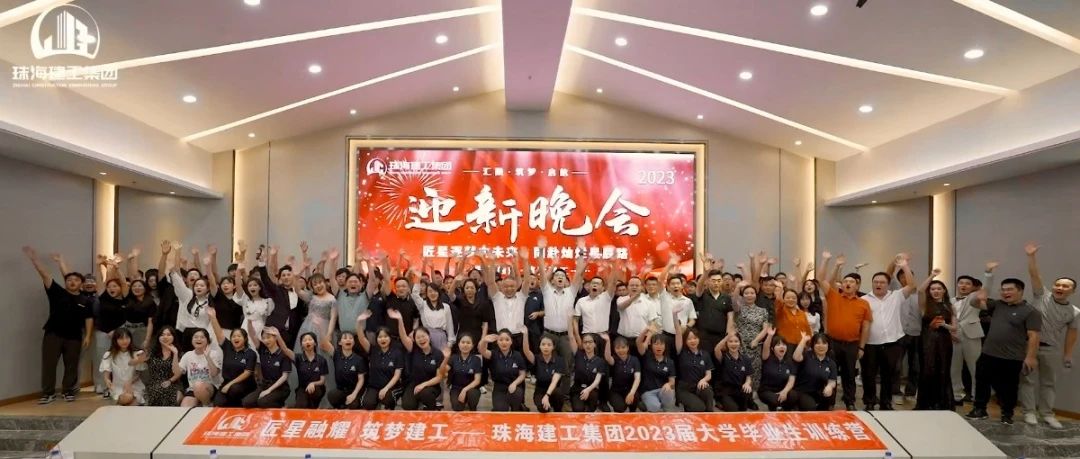 “匠星”逐夢(mèng)向未來(lái) 同赴燦爛“星”辰路 | 珠海建工集團(tuán)2023屆大學(xué)畢業(yè)生訓(xùn)練營(yíng)圓滿收官~