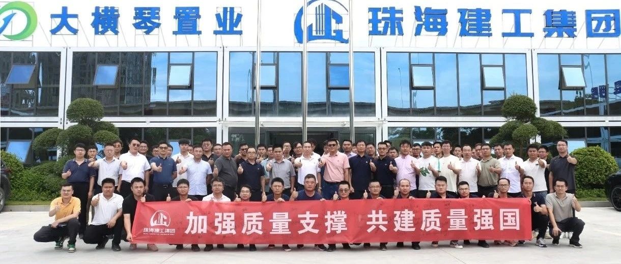 加強質量支撐 共建質量強國 | 珠海建工集團2024年“質量月”活動圓滿收官～