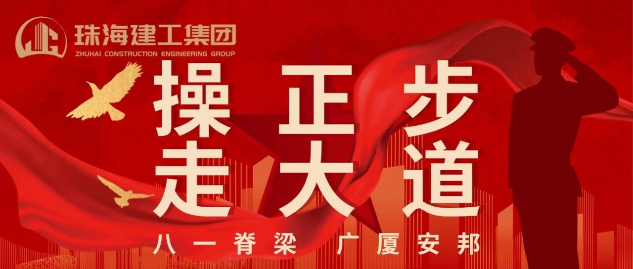 操正步 走大道 | 珠海建工集團熱烈慶祝中國人民解放軍建軍98周年！ 