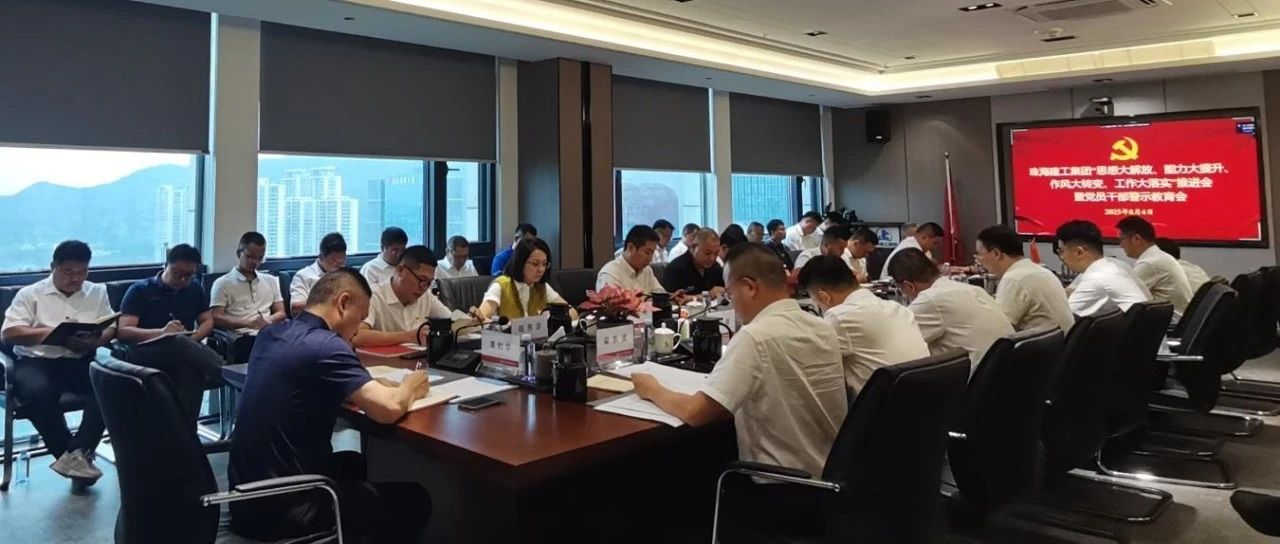 珠海建工集團召開“四大”推進會暨警示教育會：以強烈的責任感和強大的使命感 奮力沖刺全年目標