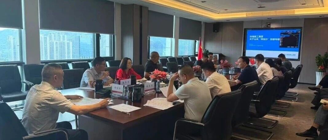 眾志成城，防臺防汛——珠海建工集團全力迎戰(zhàn)超強臺風(fēng)“樺加沙”