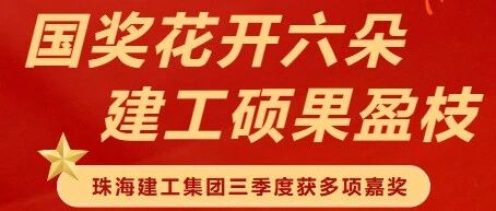 國獎花開六朵 建工碩果盈枝 | 珠海建工集團獲多項嘉獎?wù)蔑@卓越實力