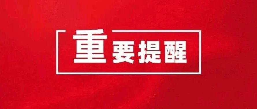 @黨員干部 這份廉潔提醒請(qǐng)查收