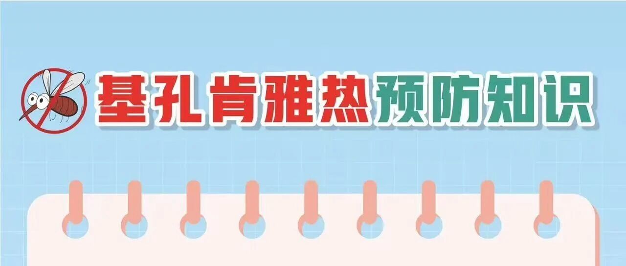 基孔肯雅熱防護科普指南，請查收！
